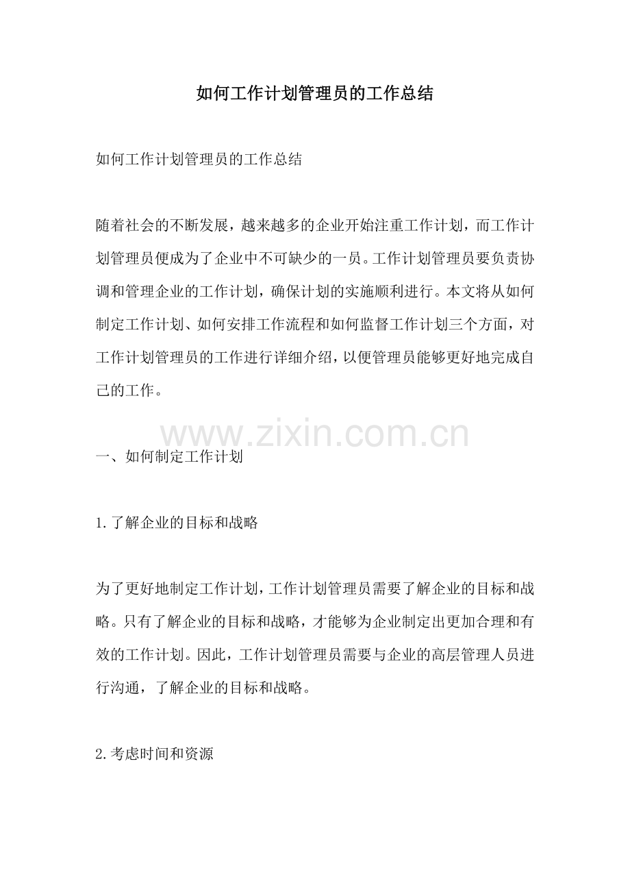 如何工作计划管理员的工作总结.docx_第1页