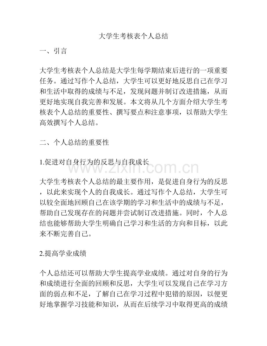 大学生考核表个人总结.docx_第1页