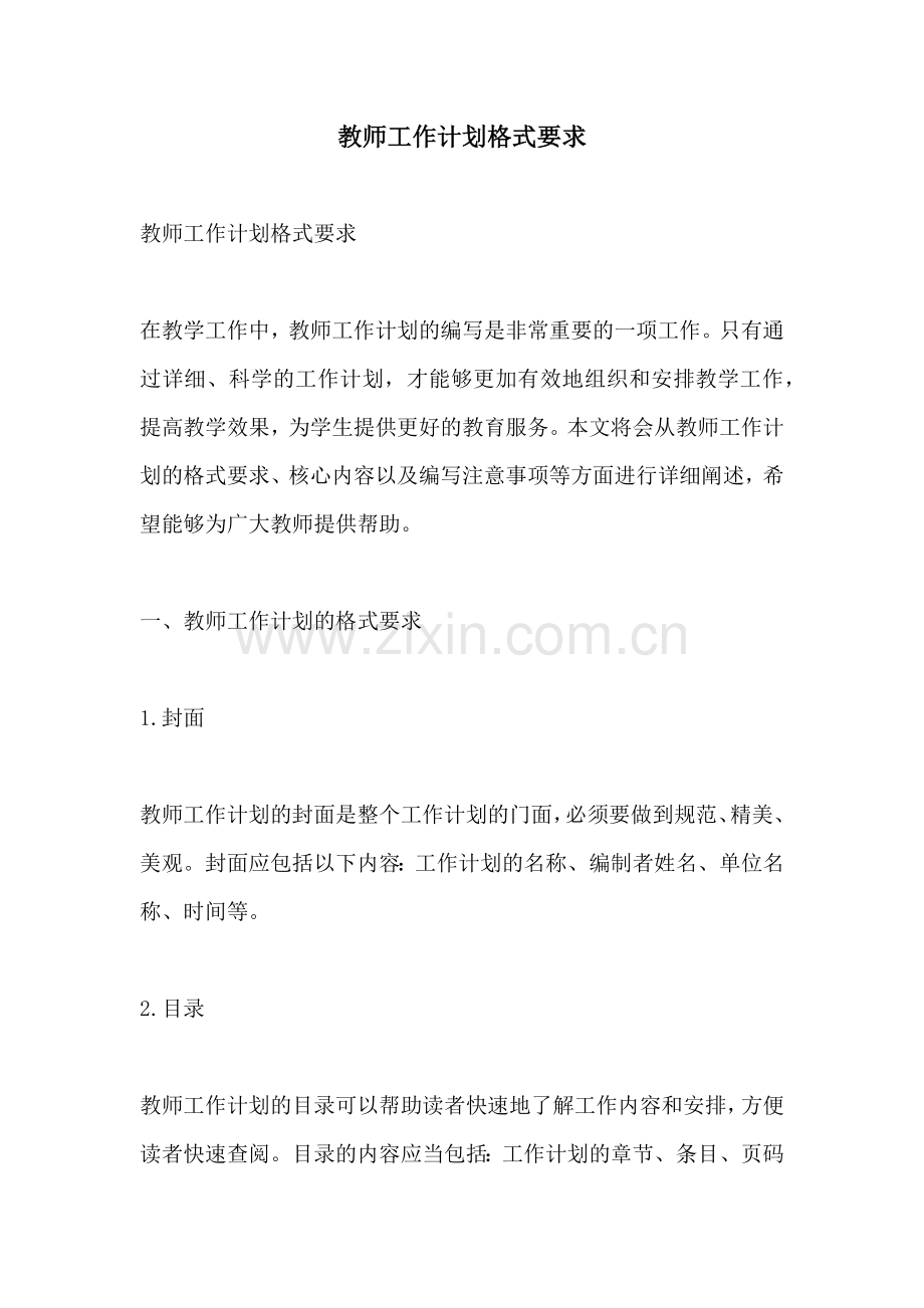 教师工作计划格式要求.docx_第1页