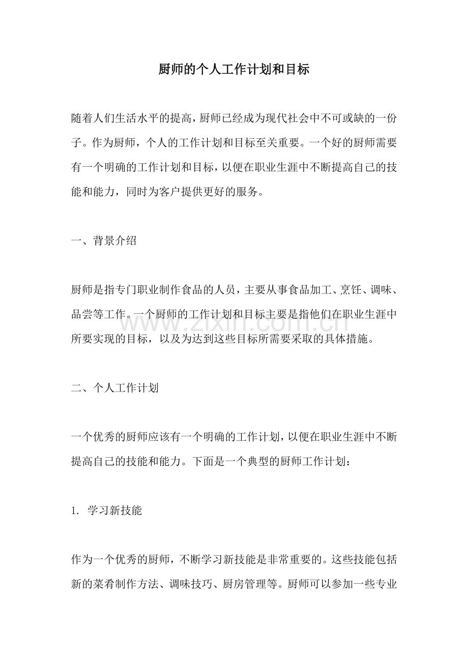 厨师的个人工作计划和目标.docx_第1页