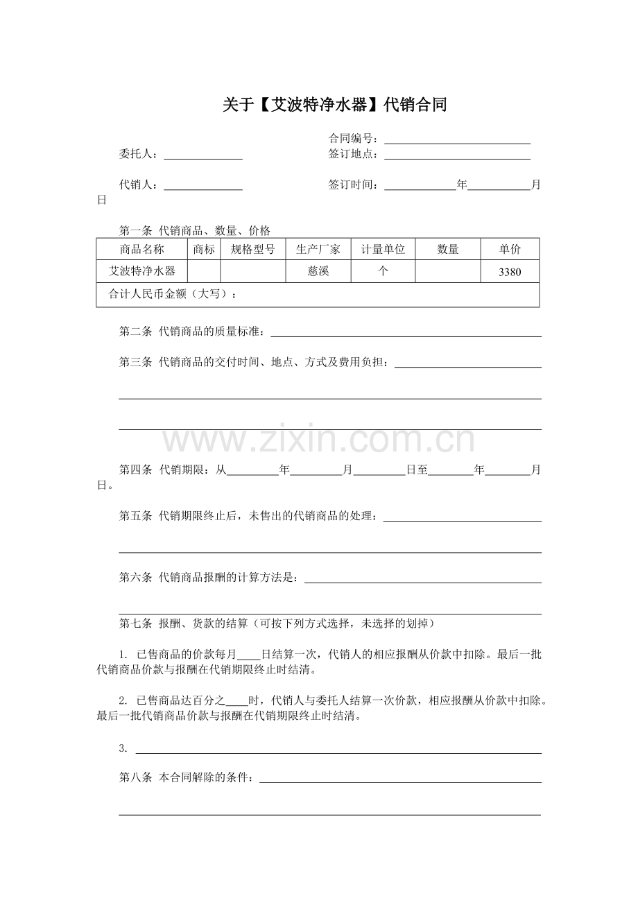 合同范本：净水器代销合同[1](1).pdf_第1页