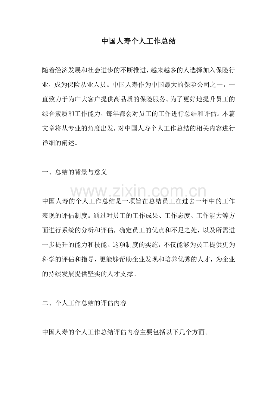 中国人寿个人工作总结.pdf_第1页