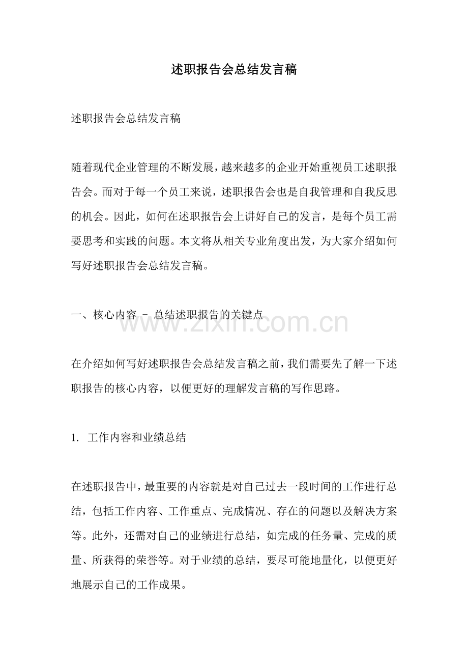 述职报告会总结发言稿.pdf_第1页