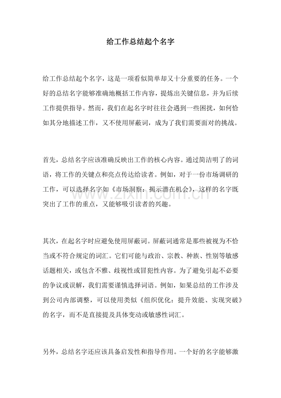 给工作总结起个名字.docx_第1页