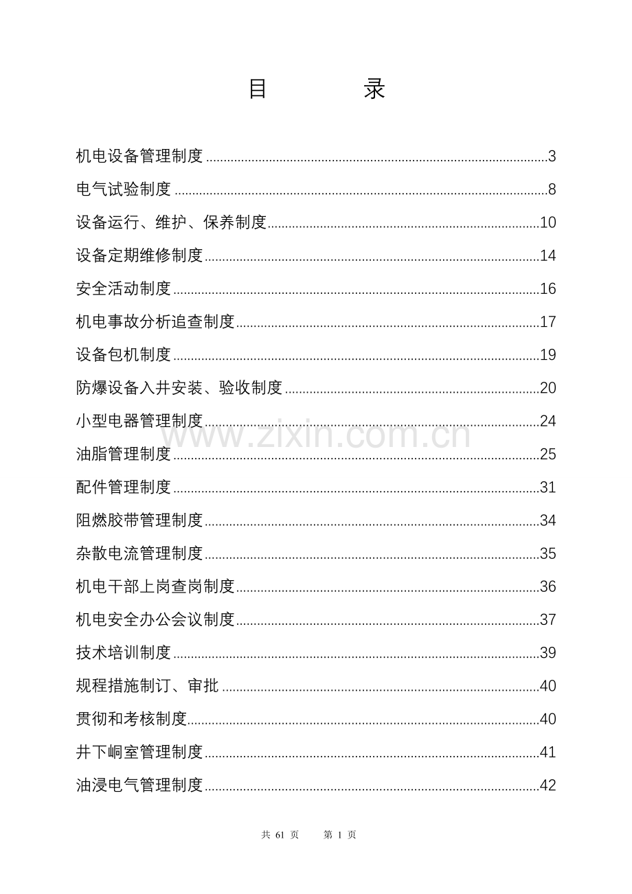 煤矿机电管理制度汇总.doc_第1页