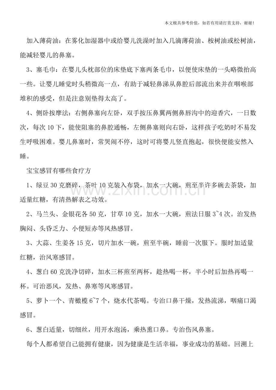 儿童感冒四个治疗方法别不知-宝宝感冒有哪些食疗方.doc_第2页