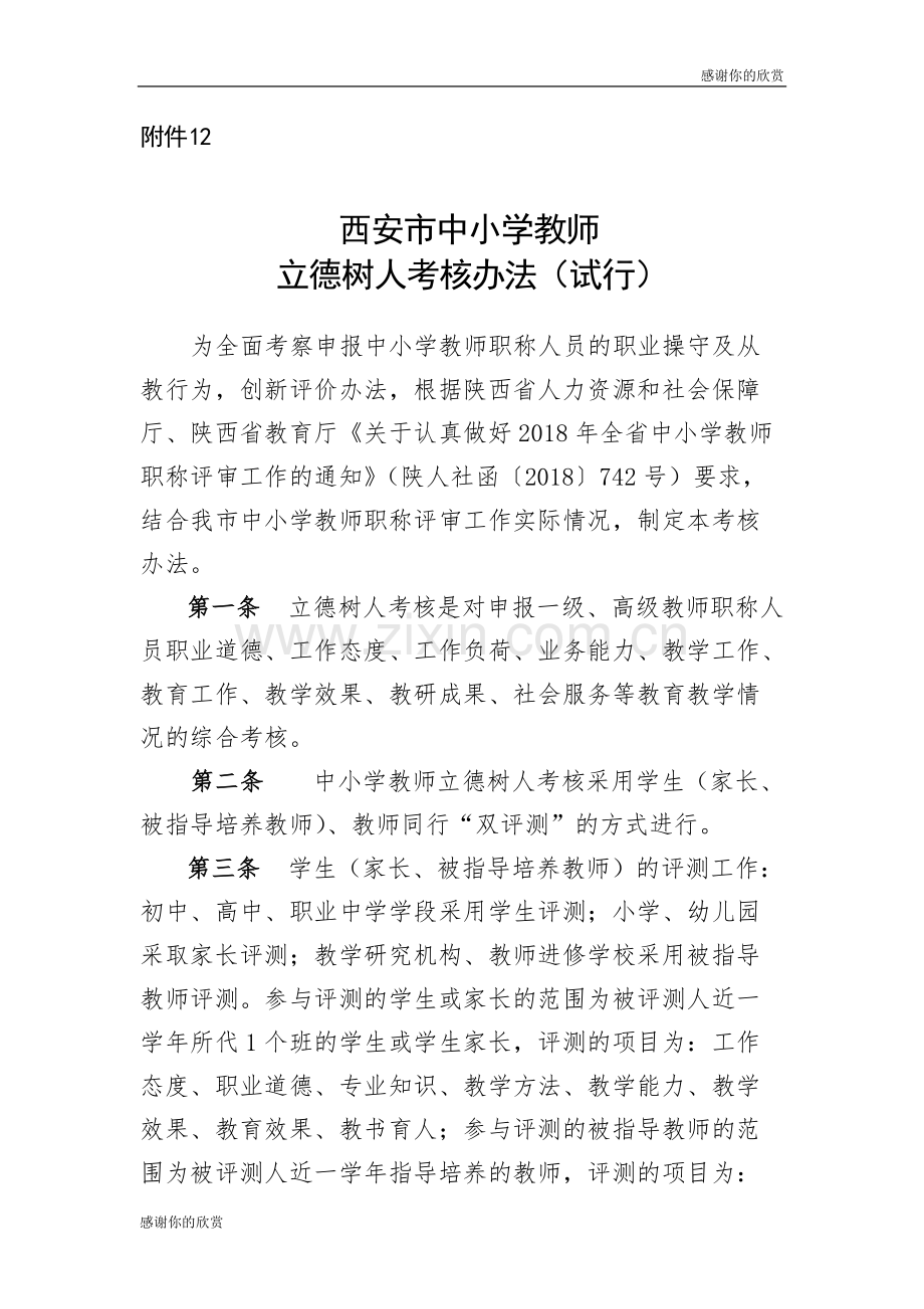 中小学教师立德树人考核办法(试行).doc.pdf_第1页