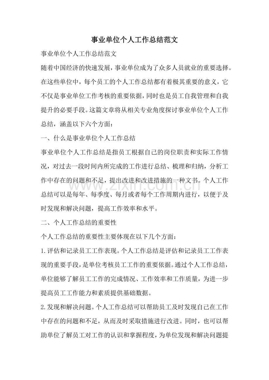 事业单位个人工作总结范文.pdf_第1页