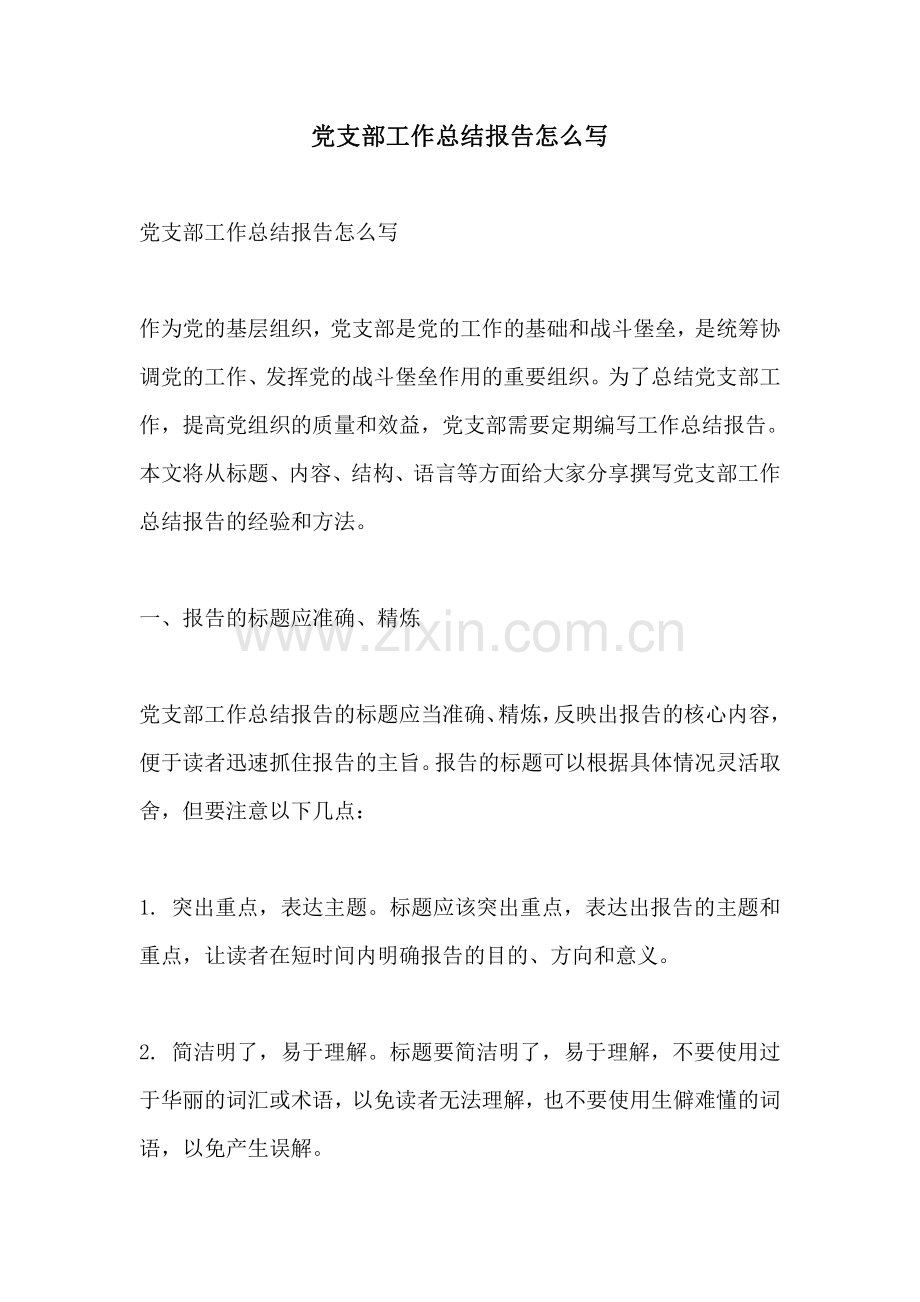 党支部工作总结报告怎么写.pdf_第1页