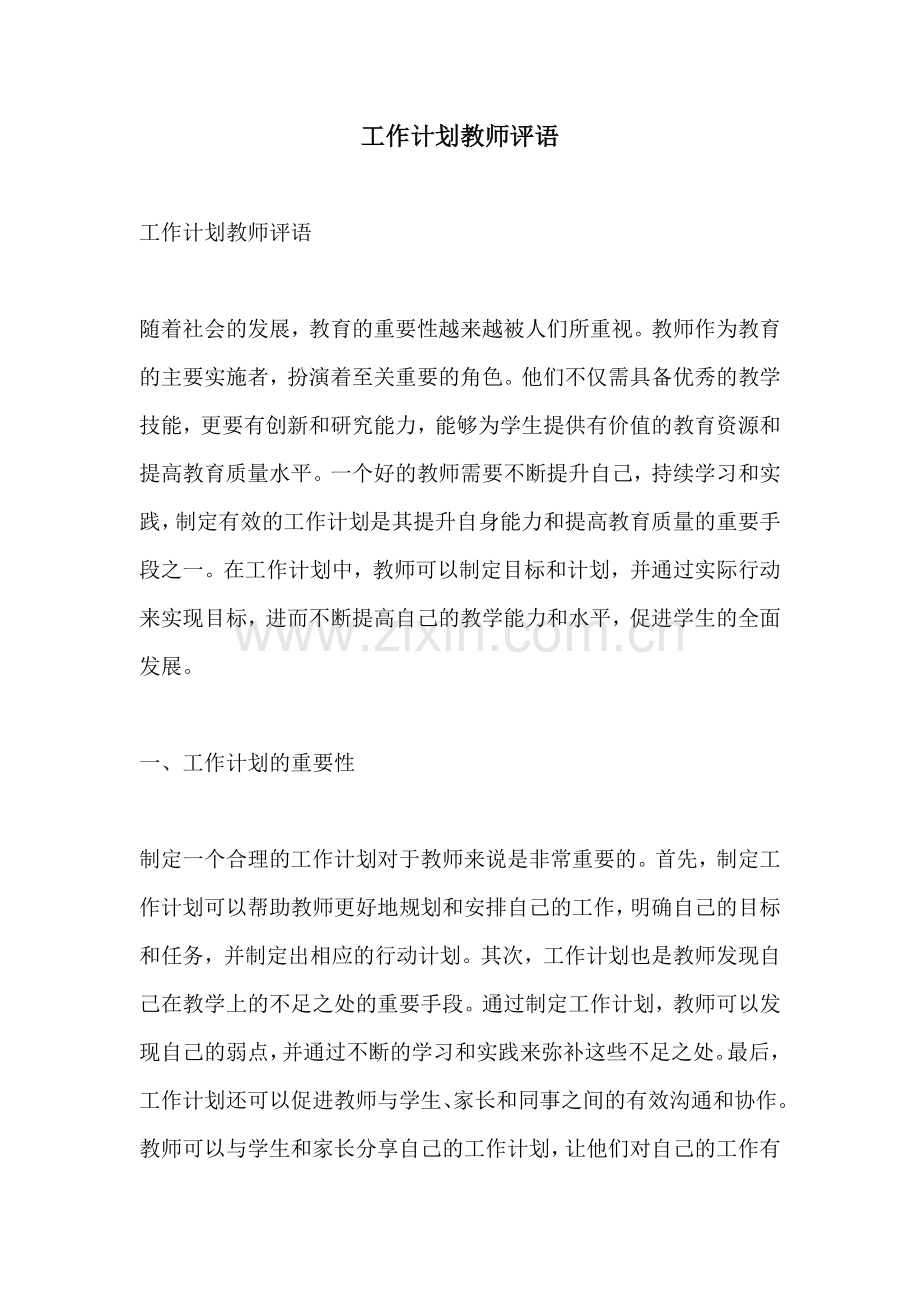 工作计划教师评语.docx_第1页