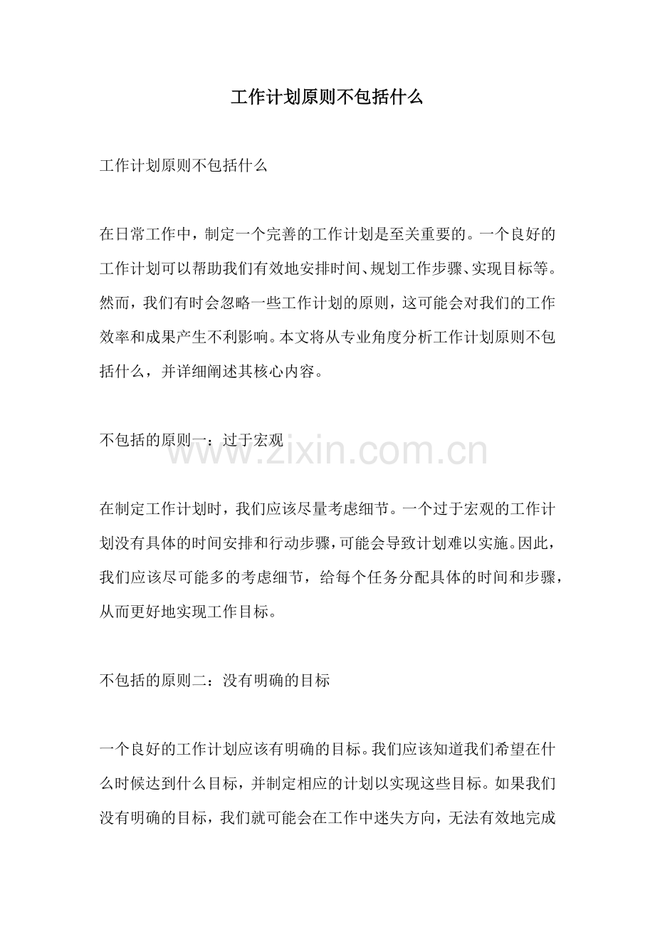 工作计划原则不包括什么.docx_第1页