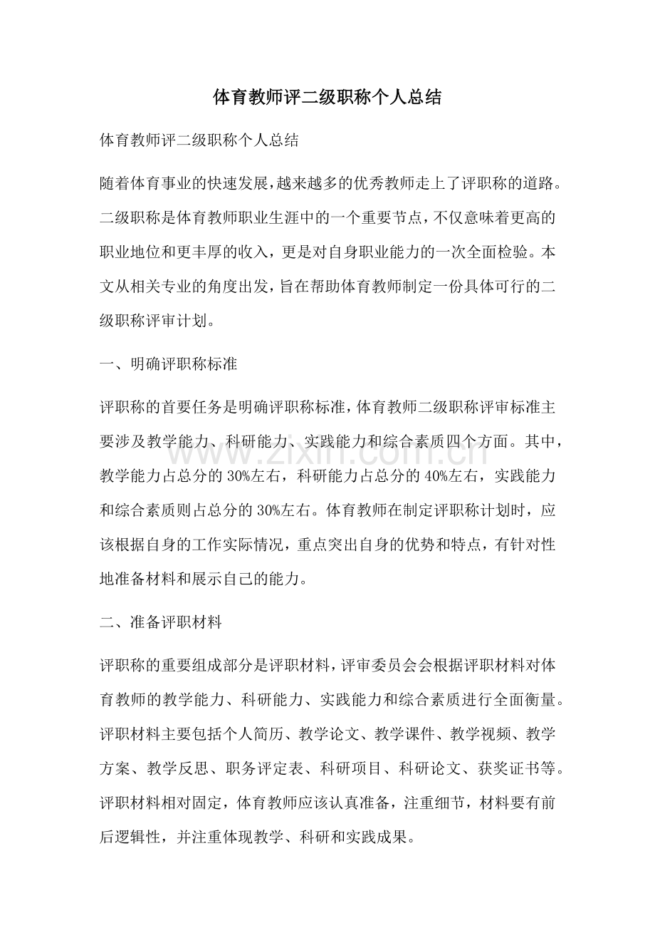 体育教师评二级职称个人总结.docx_第1页