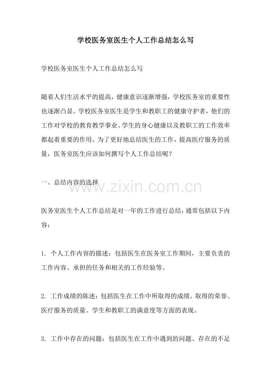 学校医务室医生个人工作总结怎么写.pdf_第1页