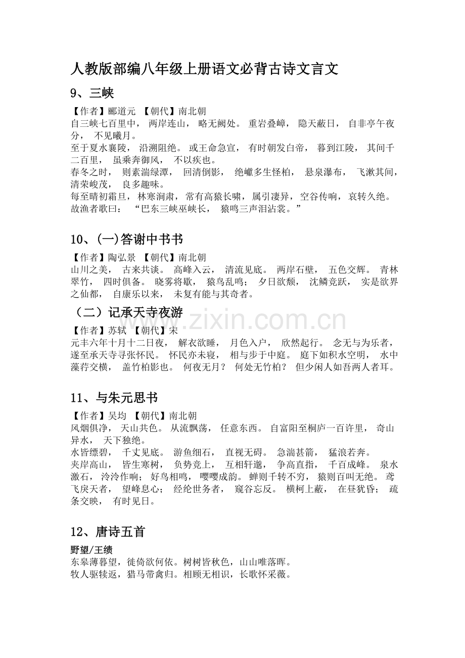 人教版部编八年级上册语文必背古诗文言文.doc_第1页