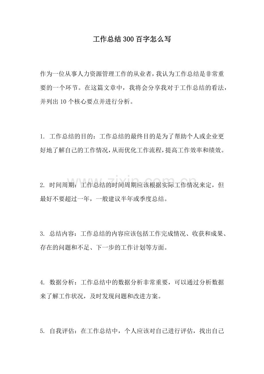 工作总结300百字怎么写.docx_第1页