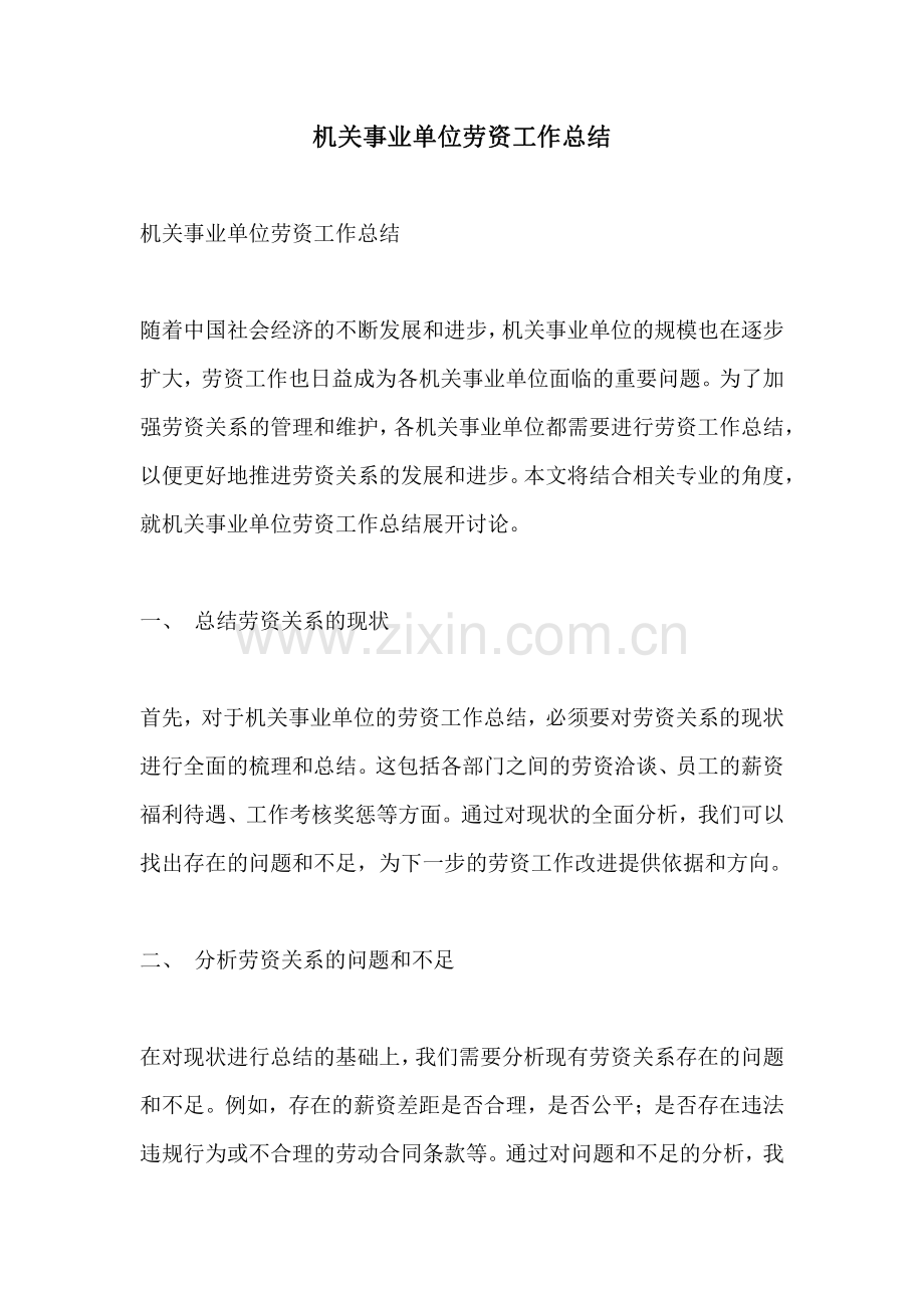 机关事业单位劳资工作总结.pdf_第1页