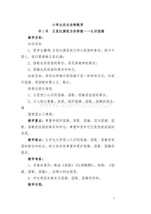 小学生各类班会课教案（精选）.doc