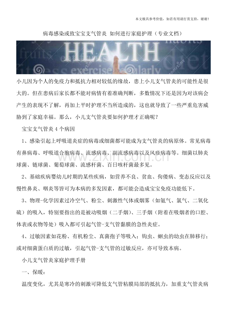 病毒感染或致宝宝支气管炎-如何进行家庭护理.doc_第1页