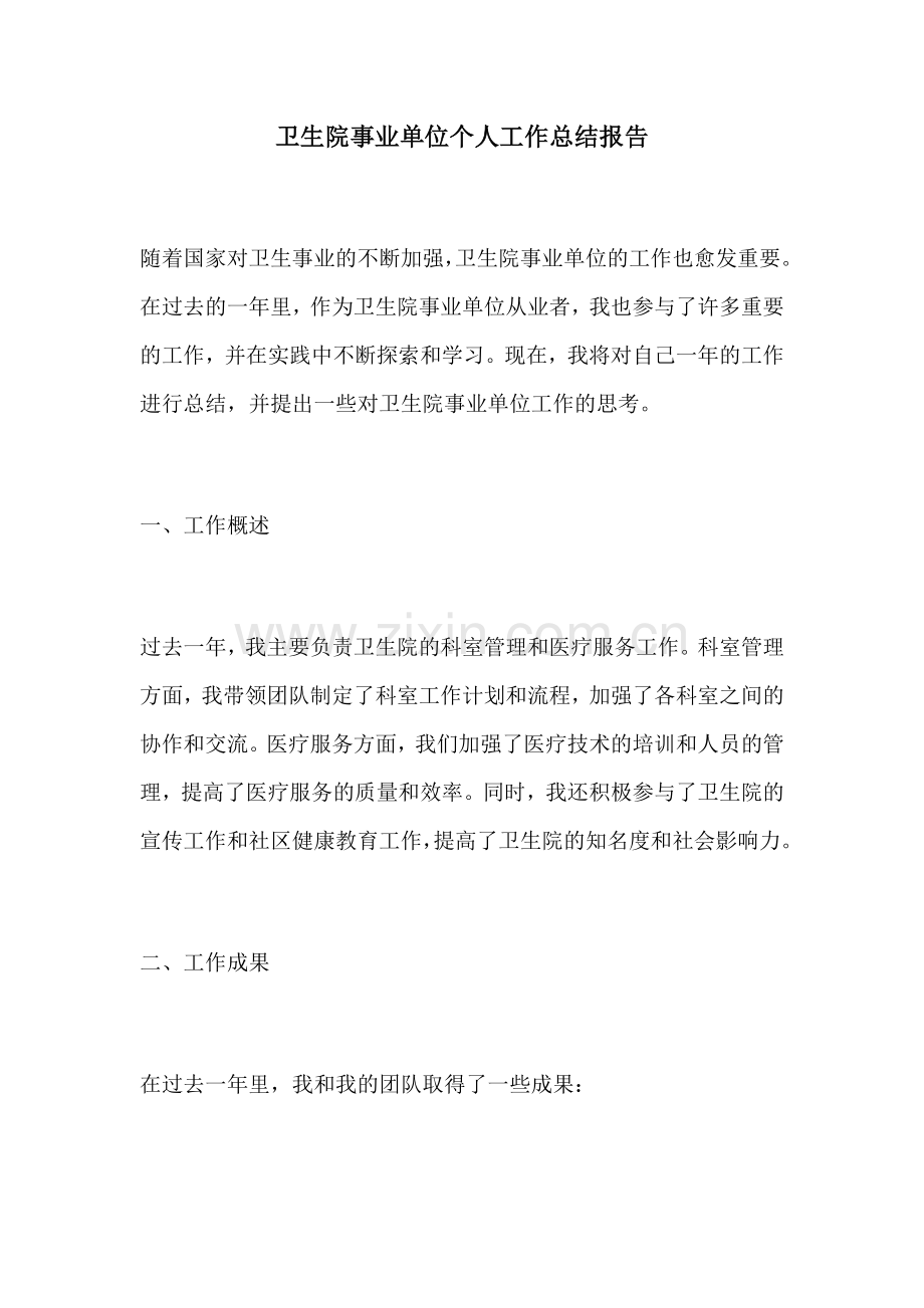 卫生院事业单位个人工作总结报告.docx_第1页