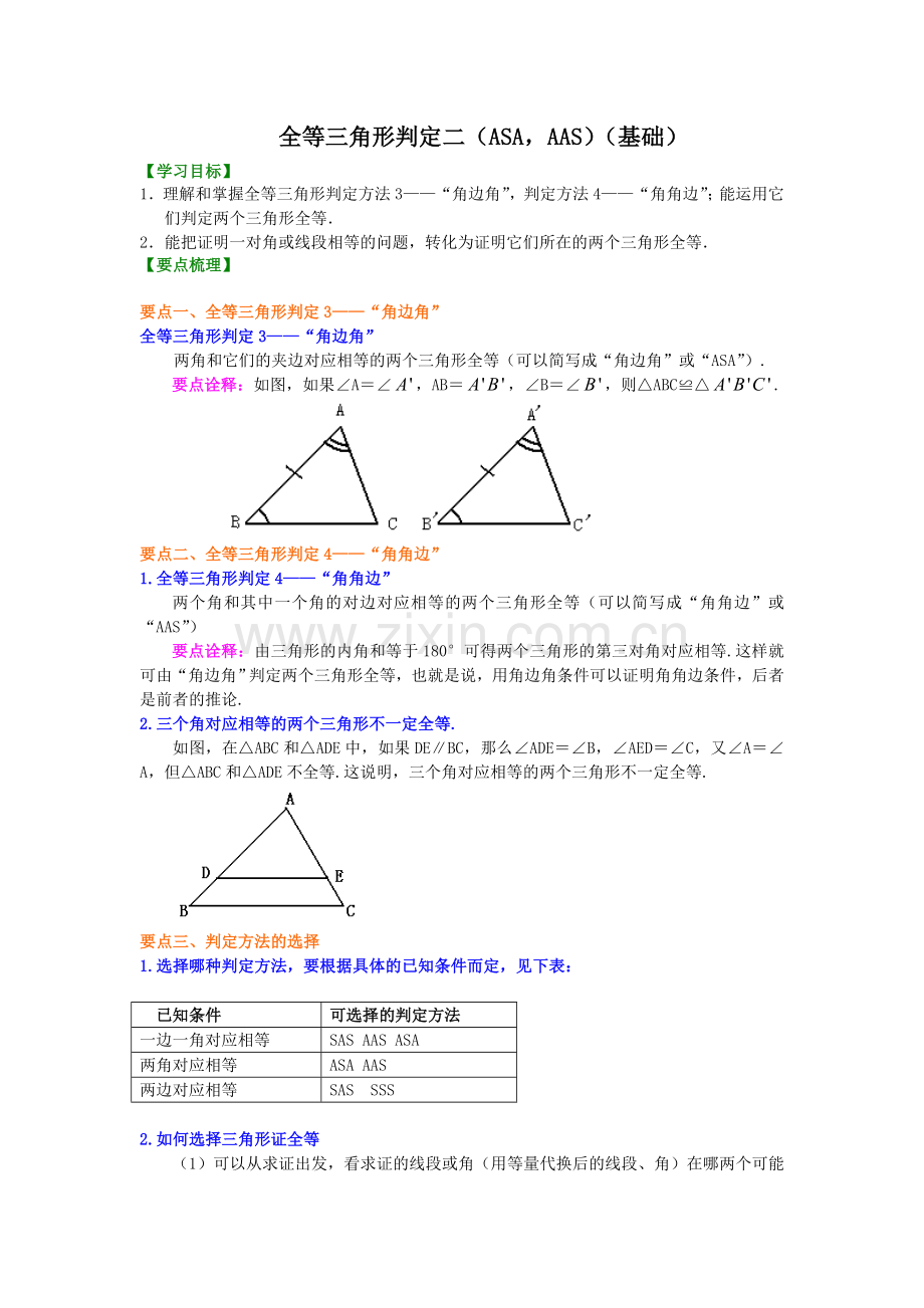 3.全等三角形判定二(ASA-AAS)(基础)知识讲解.doc_第1页