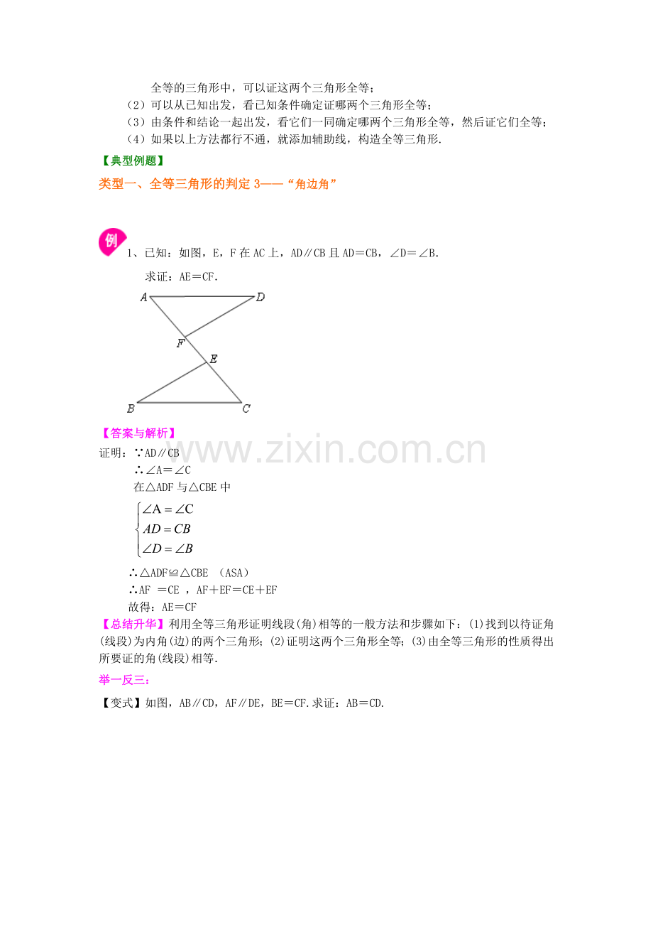 3.全等三角形判定二(ASA-AAS)(基础)知识讲解.doc_第2页