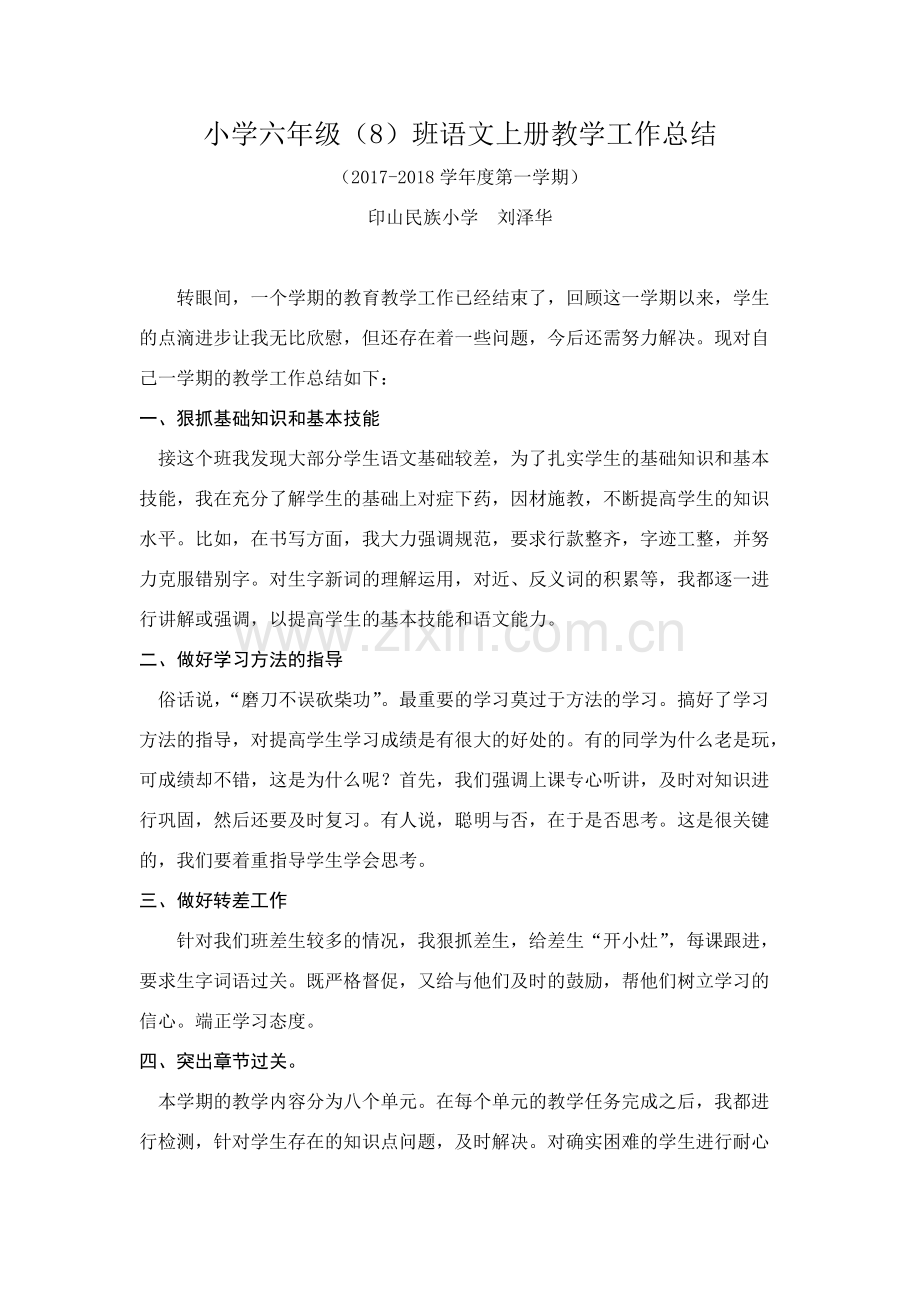 六年级语文上册教学工作总结.pdf_第1页