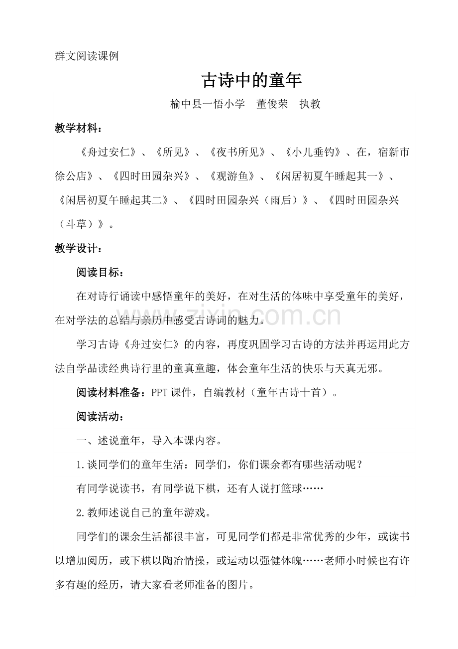 古诗中的童年-群文阅读课例.pdf_第1页