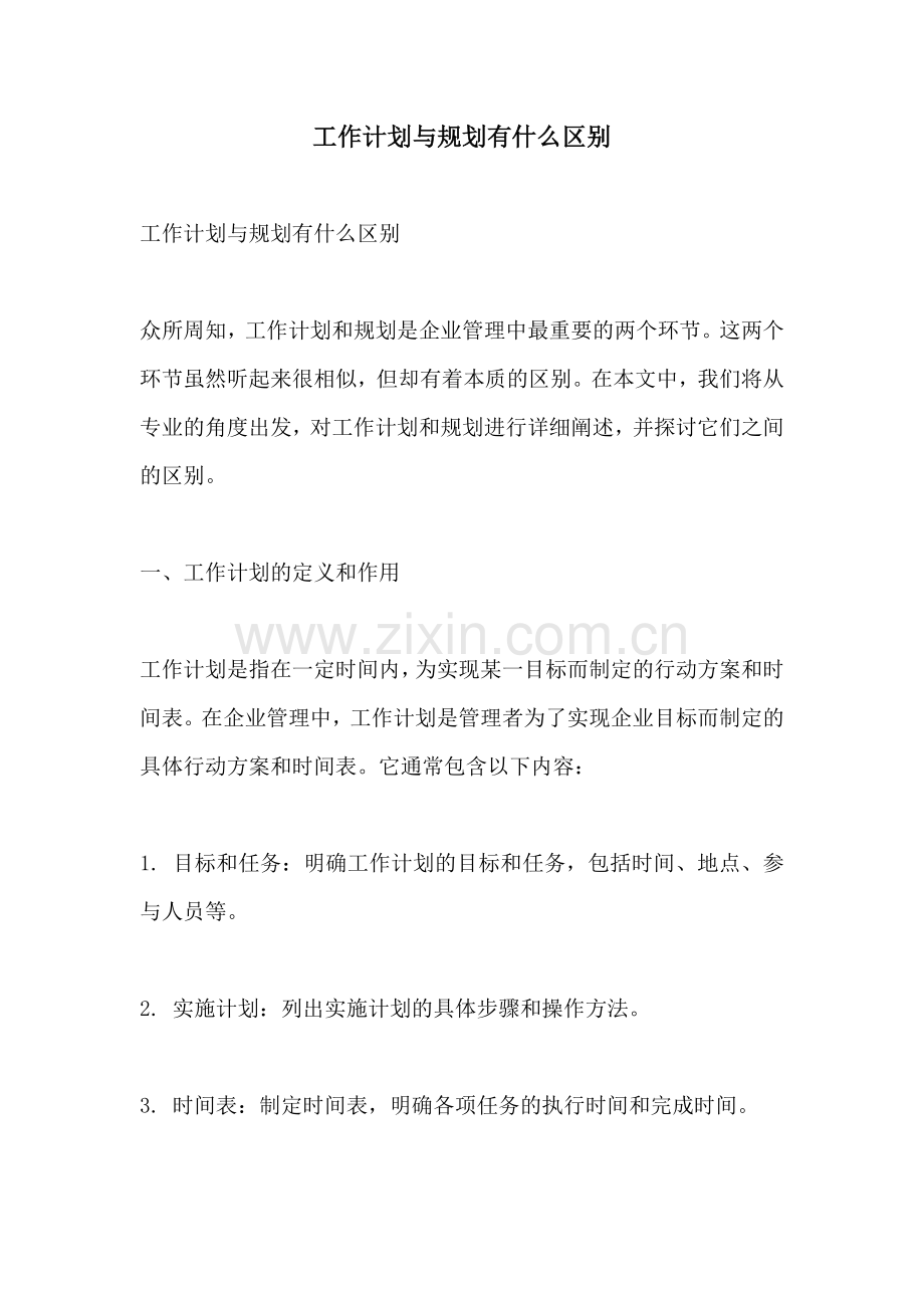 工作计划与规划有什么区别.docx_第1页