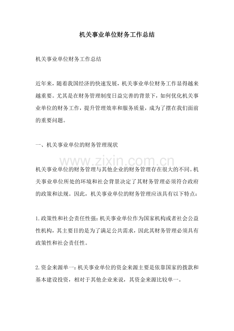 机关事业单位财务工作总结.pdf_第1页