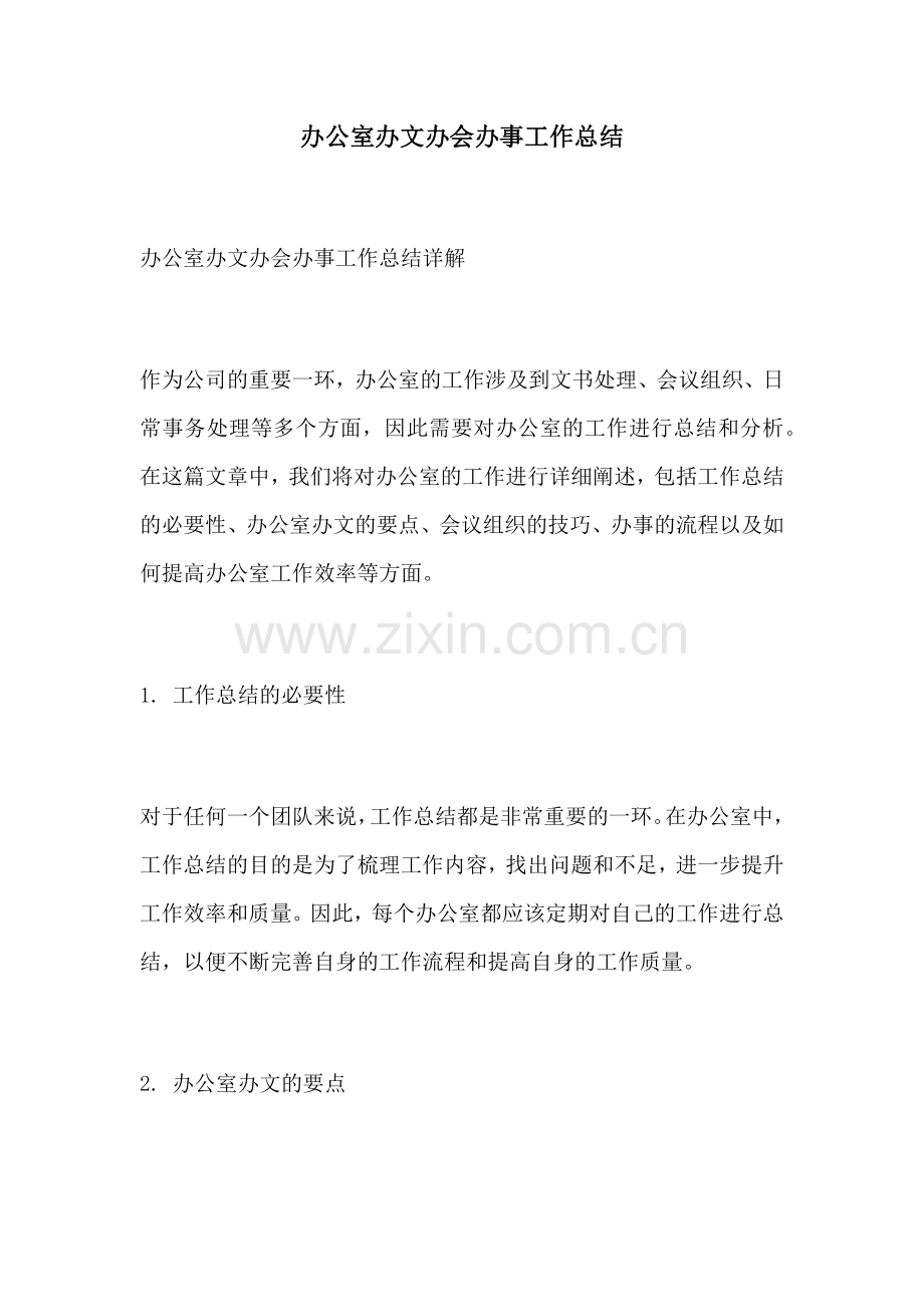 办公室办文办会办事工作总结.docx_第1页