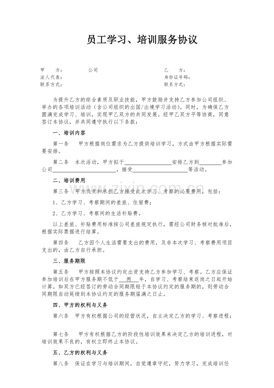 员工培训服务协议(通用版).pdf_第1页