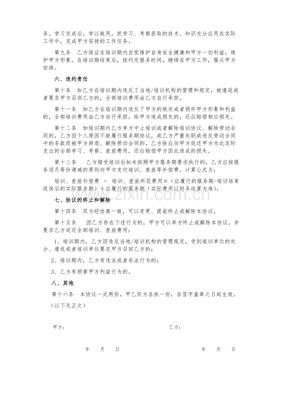 员工培训服务协议(通用版).pdf_第2页