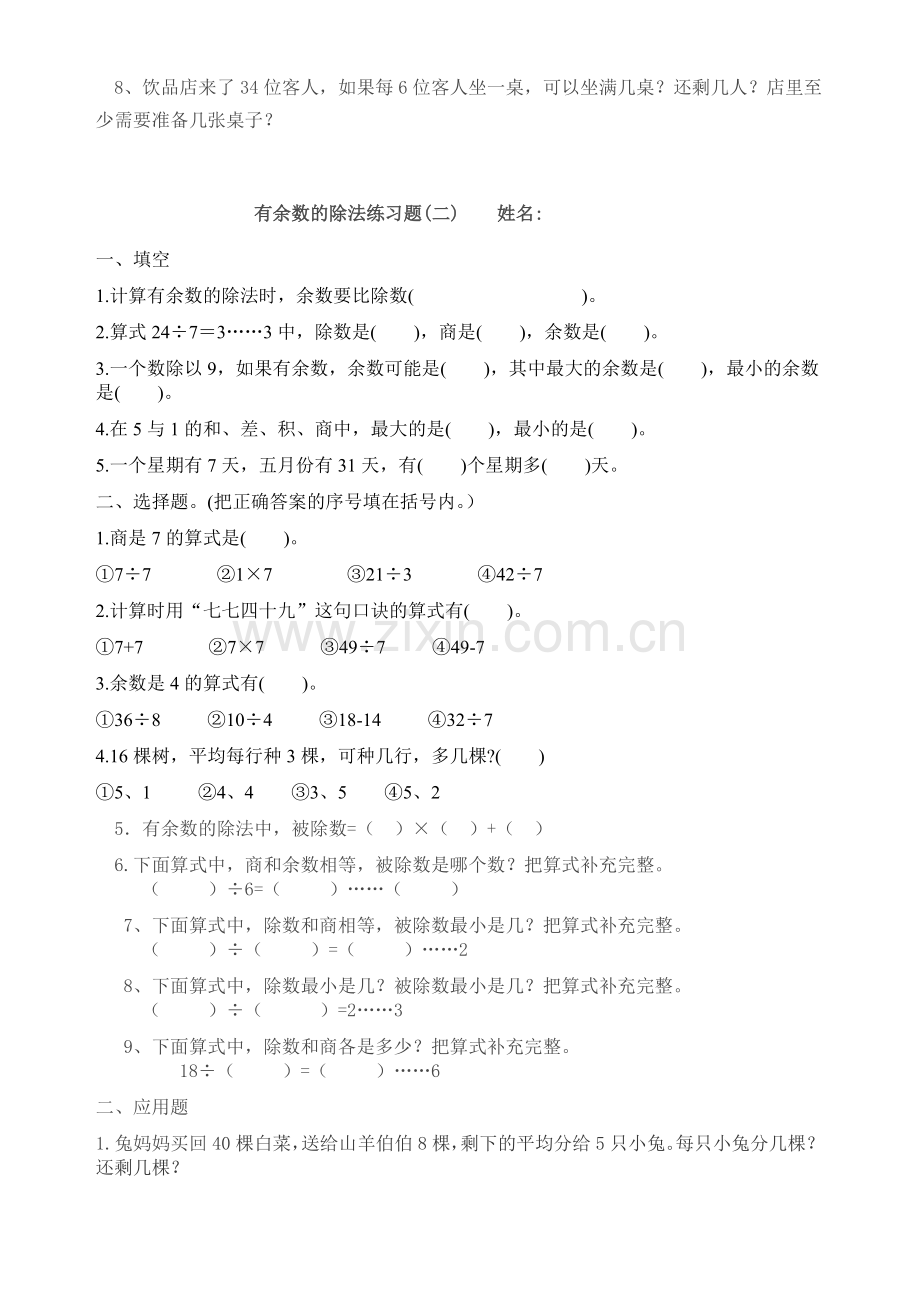 苏教版小学数学二年级下册有余数的除法单元测试.doc_第3页