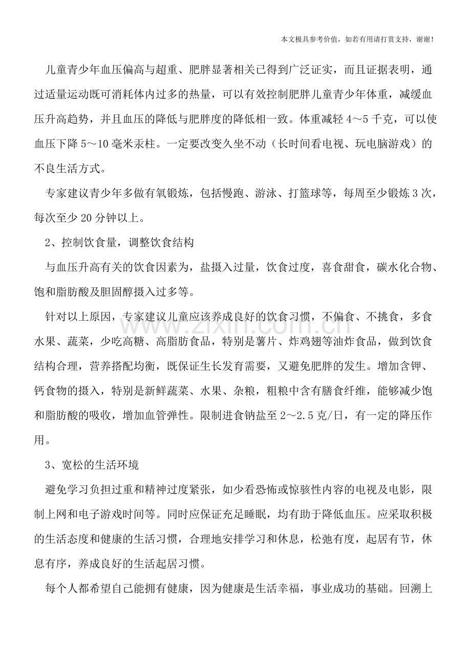 针对儿童高血压提出的三大建议--如何治疗儿童高血压.doc_第2页