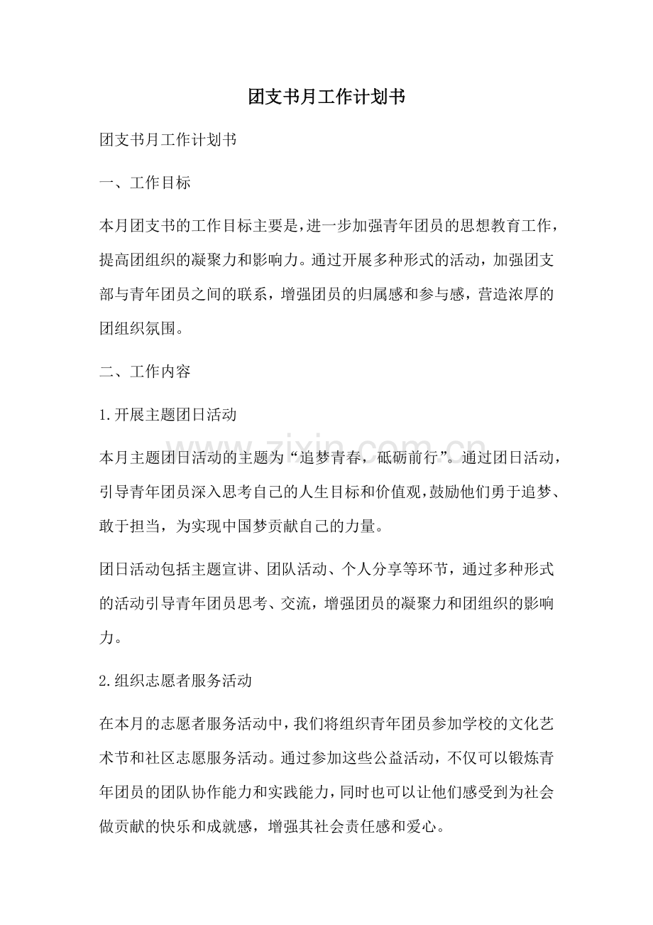 团支书月工作计划书 (2).docx_第1页