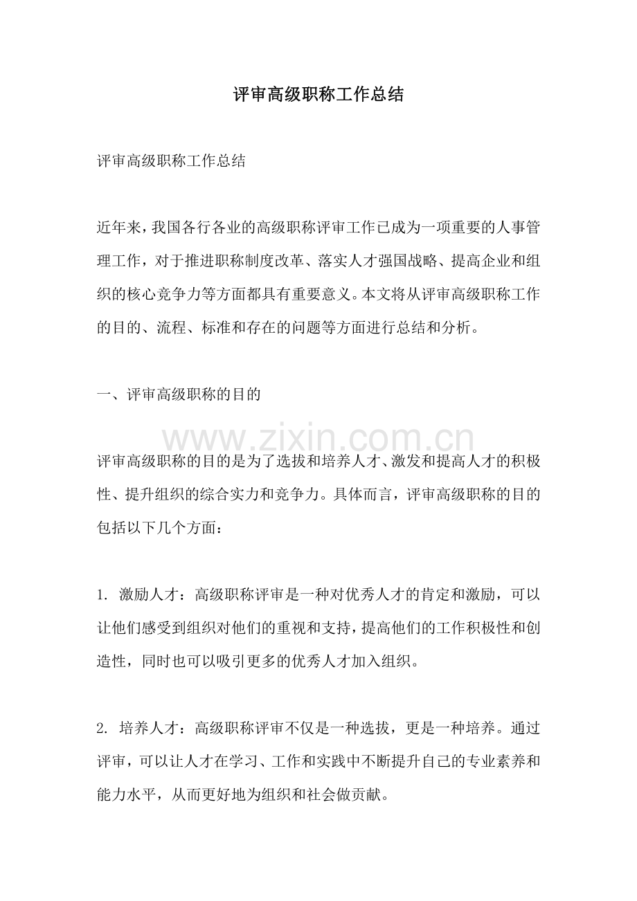 评审高级职称工作总结.pdf_第1页