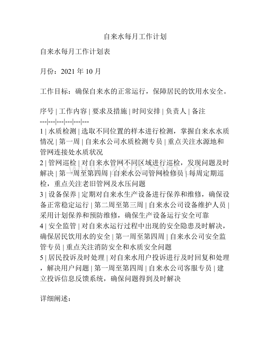 自来水每月工作计划.docx_第1页