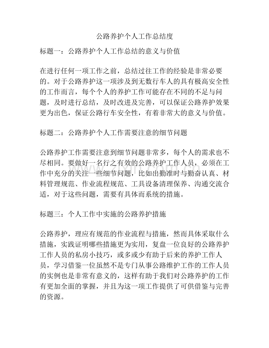 公路养护个人工作总结度.pdf_第1页