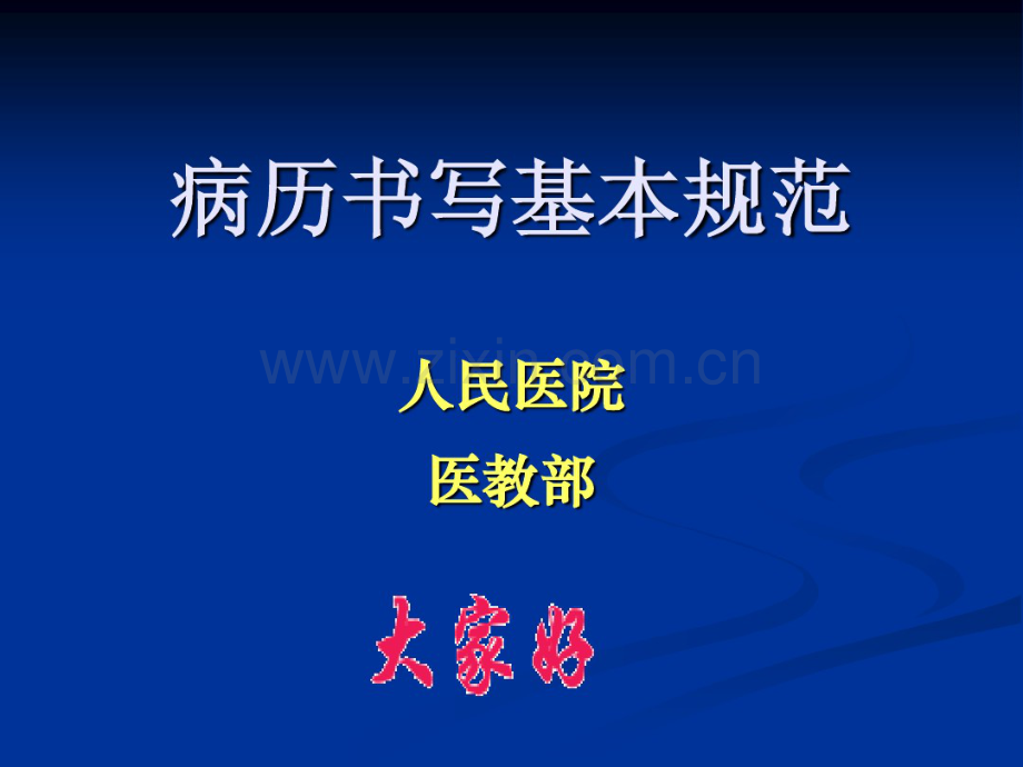 病历书写规范2012年.pdf_第1页