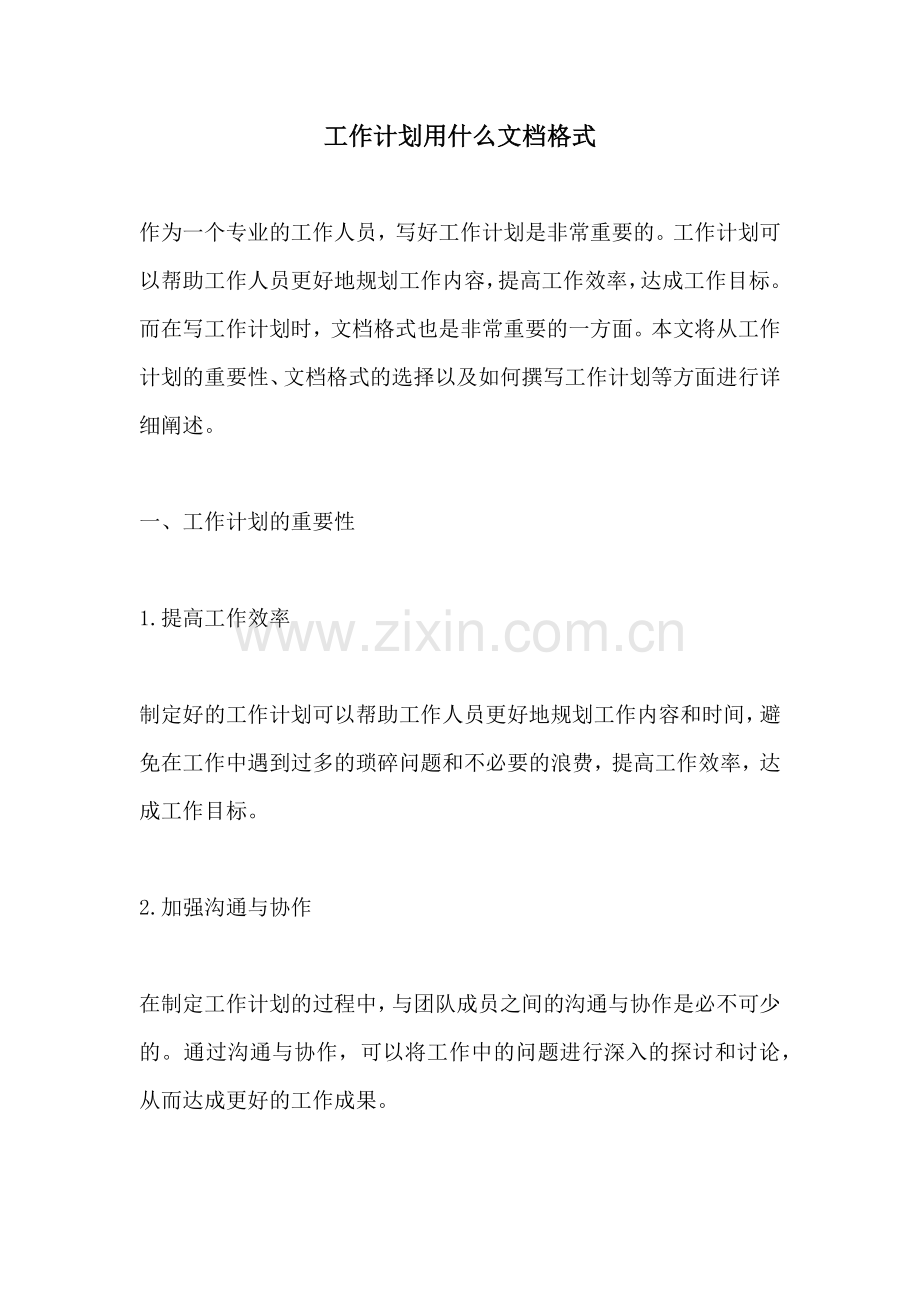 工作计划用什么文档格式.docx_第1页