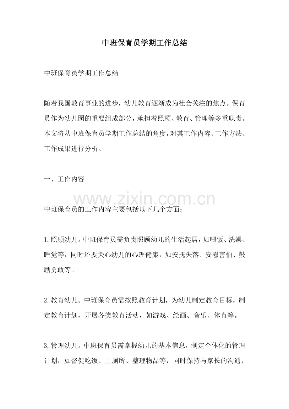 中班保育员学期工作总结.pdf_第1页