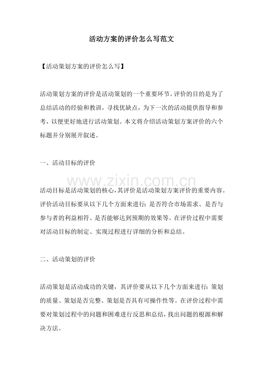 活动方案的评价怎么写范文.docx_第1页