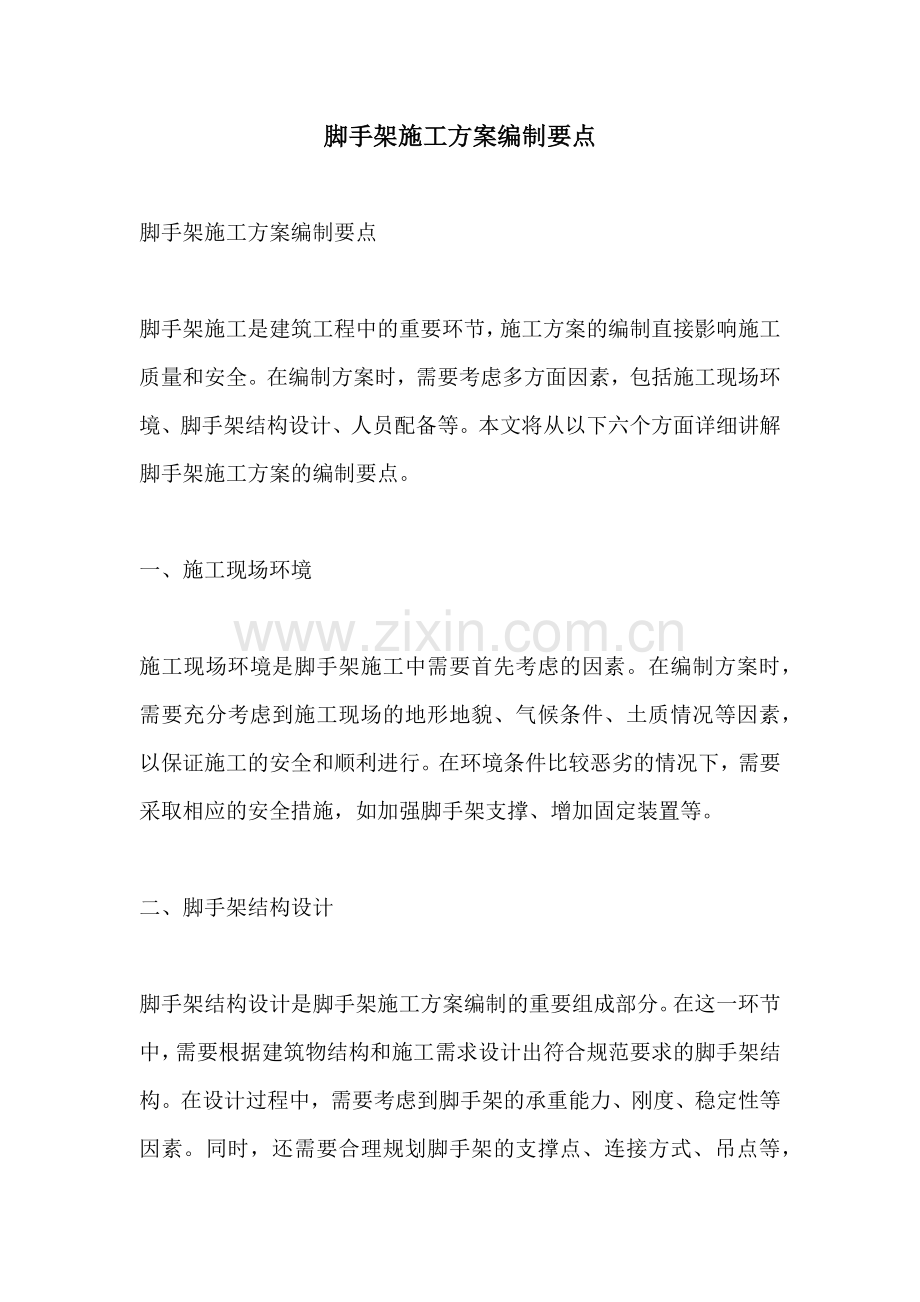 脚手架施工方案编制要点.docx_第1页