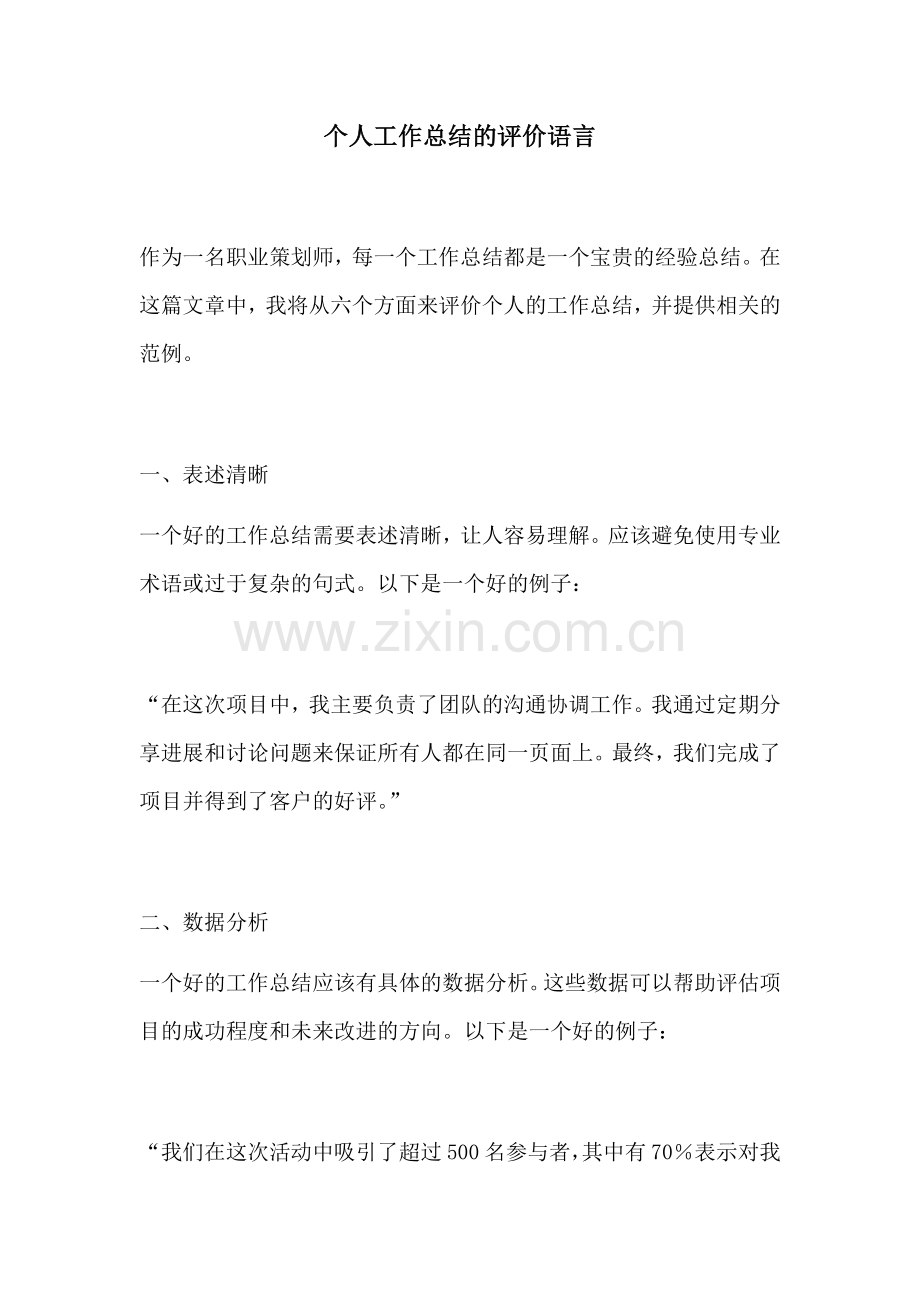 个人工作总结的评价语言.docx_第1页