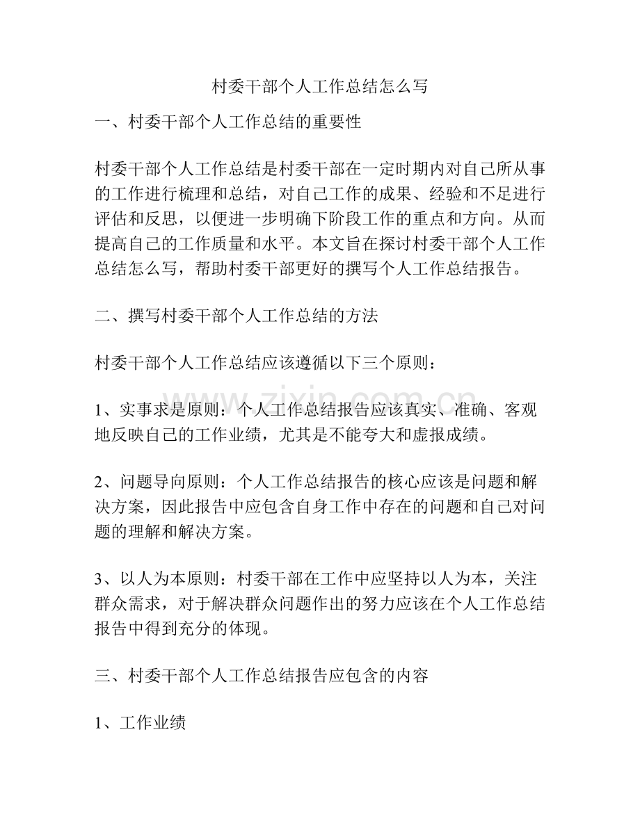 村委干部个人工作总结怎么写.pdf_第1页