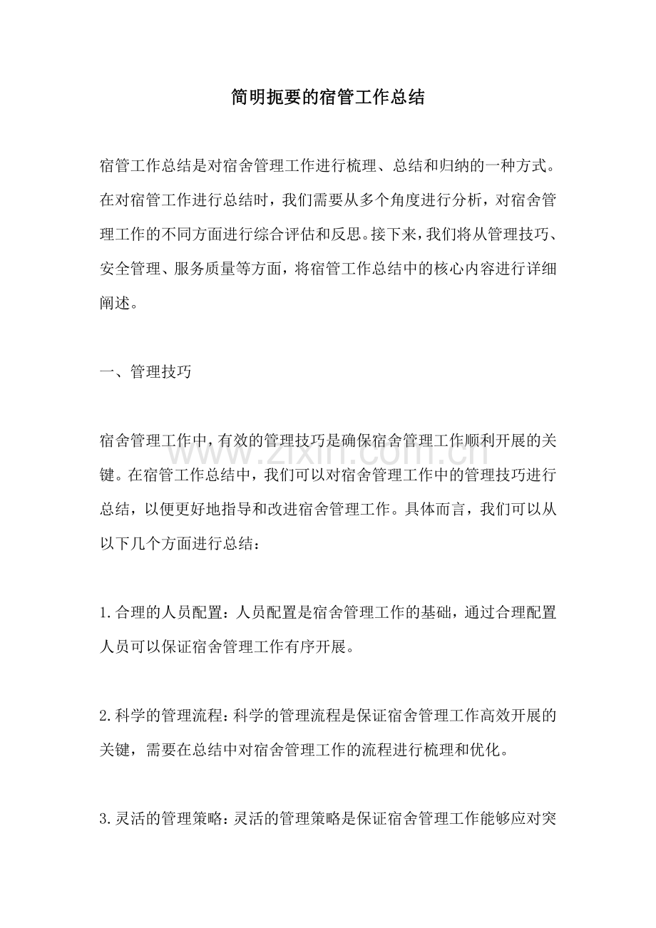 简明扼要的宿管工作总结.pdf_第1页