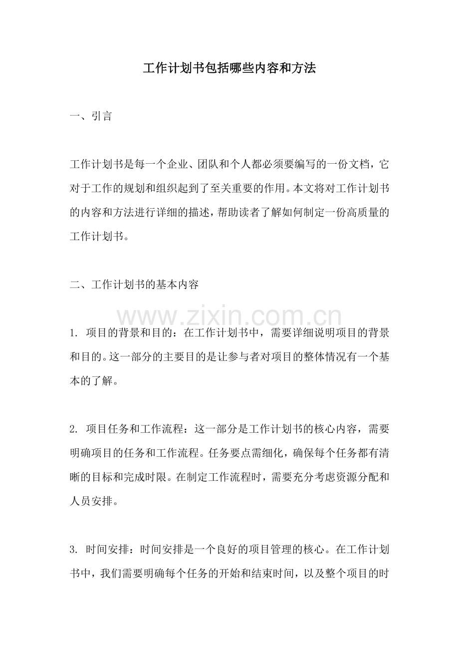 工作计划书包括哪些内容和方法.docx_第1页