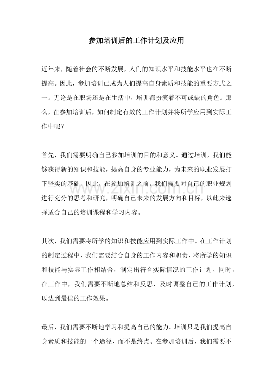 参加培训后的工作计划及应用.docx_第1页