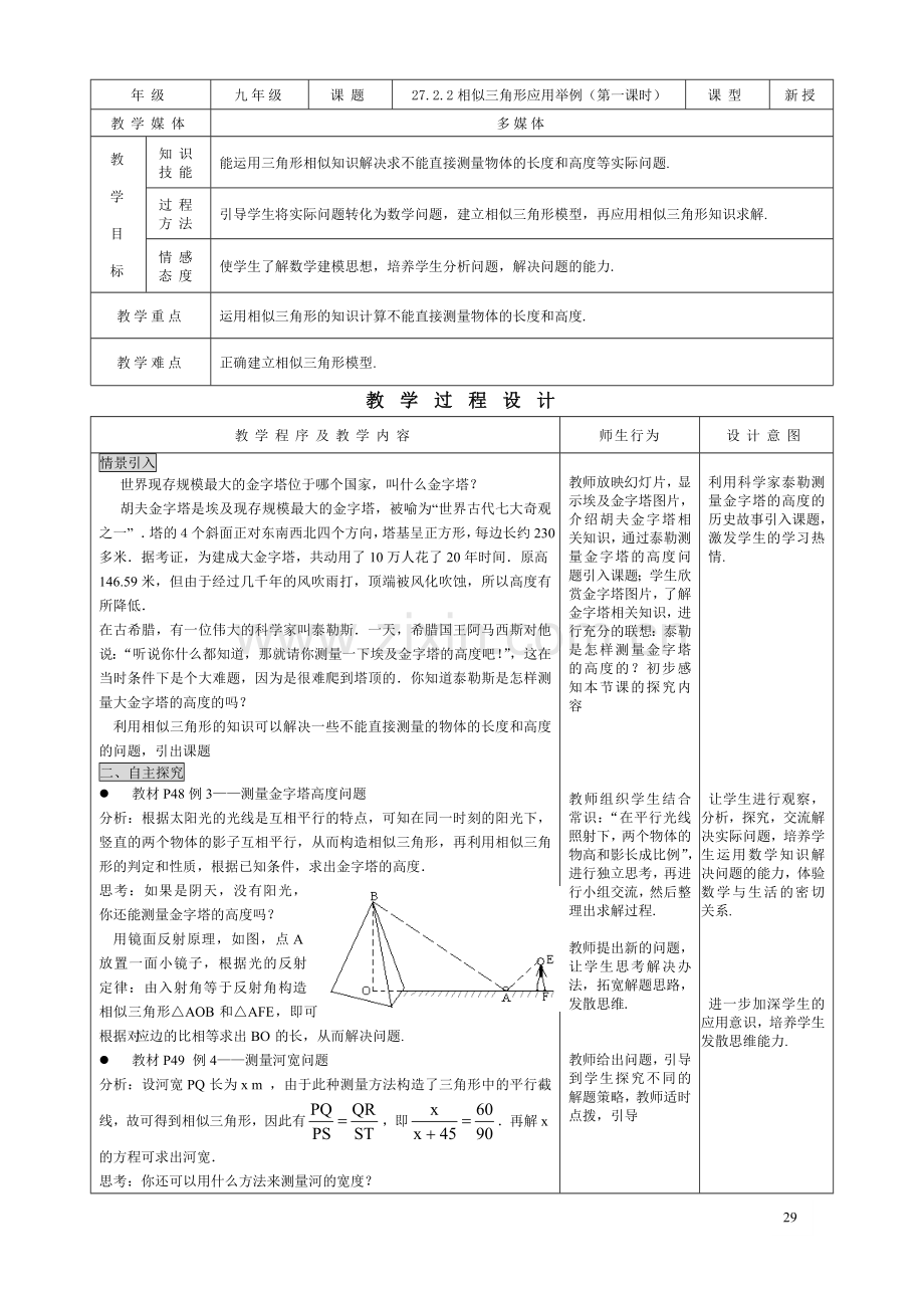 27.2.2相似三角形应用举例(1)-.doc_第1页