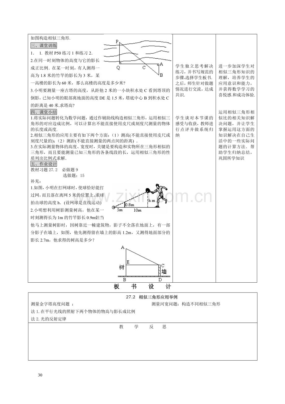 27.2.2相似三角形应用举例(1)-.doc_第2页